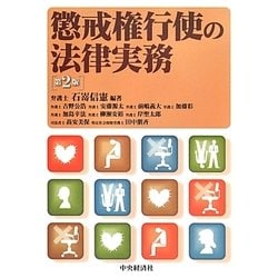 懲戒権行使の法律実務 第2版 [単行本]