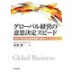 グローバル経営の意思決定スピード―世界で勝ち残る経営管理の条件とアプローチ [単行本]