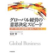 グローバル経営の意思決定スピード―世界で勝ち残る経営管理の条件とアプローチ [単行本]