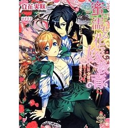 蜜に濡れる花嫁教育―男装令嬢は黒王太子に寵愛されて(プリエール文庫) [文庫]