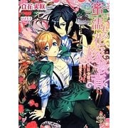 蜜に濡れる花嫁教育―男装令嬢は黒王太子に寵愛されて(プリエール文庫) [文庫]
