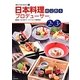 日本料理プロデューサー検定教本2級・3級(食のプロになろう〈1〉) [単行本]