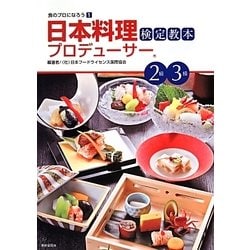 日本料理プロデューサー検定教本2級・3級(食のプロになろう〈1〉) [単行本]