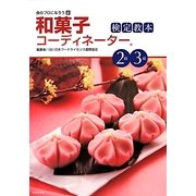 和菓子コーディネーター検定教本2級・3級(食のプロになろう〈2〉) [単行本]