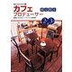 カフェプロデューサー検定教本2級・3級(食のプロになろう〈3〉) [単行本]