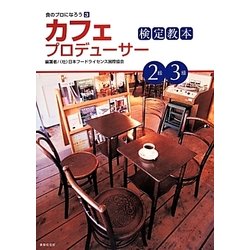 カフェプロデューサー検定教本2級・3級(食のプロになろう〈3〉) [単行本]