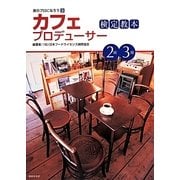 カフェプロデューサー検定教本2級・3級(食のプロになろう〈3〉) [単行本]