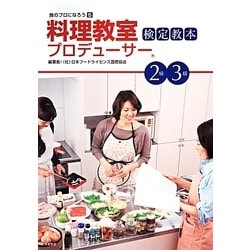 料理教室プロデューサー検定教本2級・3級(食のプロになろう〈5〉) [単行本]