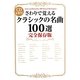 さわりで覚えるクラシックの名曲100選 完全保存版 CD4枚付 [単行本]