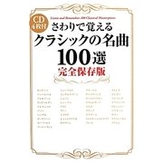 さわりで覚えるクラシックの名曲100選 完全保存版 CD4枚付 [単行本]