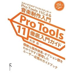 ヨドバシ.com - Pro Tools 11徹底入門ガイド [単行本] 通販【全品無料