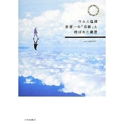 ウユニ塩湖―世界一の「奇跡」と呼ばれた絶景 [単行本]
