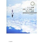 ウユニ塩湖―世界一の「奇跡」と呼ばれた絶景 [単行本]