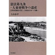 憲法第九条 大東亜戦争の遺産―元特攻隊員が託した戦後日本への願い [単行本]