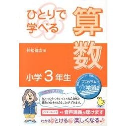 ヨドバシ Com ひとりで学べる算数小学3年生 単行本 通販 全品無料配達