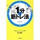 ビジネススキルがアップする!1分筋トレ法 [単行本]
