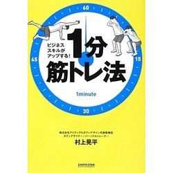 ビジネススキルがアップする!1分筋トレ法 [単行本]