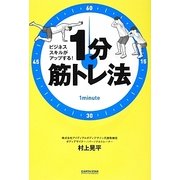 ビジネススキルがアップする!1分筋トレ法 [単行本]