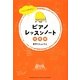 ぐんぐん伸びる!ピアノレッスンノート活用術 [単行本]