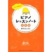 ぐんぐん伸びる!ピアノレッスンノート活用術 [単行本]に関する画像 0枚 - ヨドバシ.com