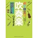 必ず役立つ吹奏楽ハンドブック からだメンテナンス編 [単行本]