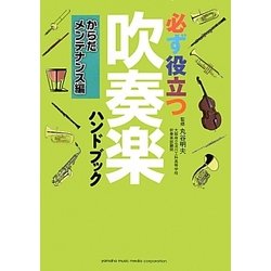 必ず役立つ吹奏楽ハンドブック からだメンテナンス編 [単行本]