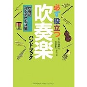 必ず役立つ吹奏楽ハンドブック からだメンテナンス編 [単行本]