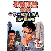 税務調査最前線―T・H税理士法人VS湾岸税務署 [単行本]