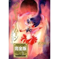 ヨドバシ.com - 美少女戦士セーラームーン 3 完全版 [コミック] 通販