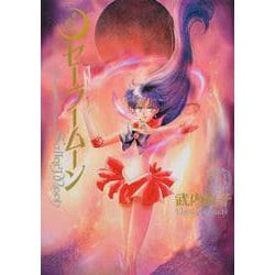 美少女戦士セーラームーン　完全版（3） [コミック]