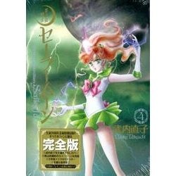 ヨドバシ.com - 美少女戦士セーラームーン 4 完全版 [コミック] 通販 ...