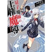 量子魔術の王権魔導(レガリアコレクション)(HJ文庫) [文庫]
