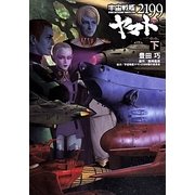 宇宙戦艦ヤマト2199〈下〉 [単行本]