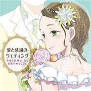愛と感謝のウェディング 幸せな気持ちになる音楽のおもてなし