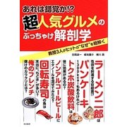 あれは錯覚か!?超人気グルメのぶっちゃけ解剖学―教授3人がヒットの"なぜ"を紐解く [単行本]