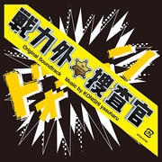 日本テレビ系土曜ドラマ 戦力外捜査官 オリジナル・サウンドトラック