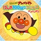 それいけ!アンパンマン げんき100ばいソングス アンパンマン