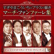すぎやまこういちとブラスの響き マーチ・ファンファーレ集