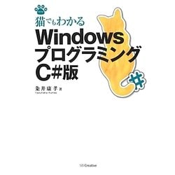 ヨドバシ Com 猫でもわかるwindowsプログラミング C 版 猫でもわかるプログラミングシリーズ 単行本 通販 全品無料配達