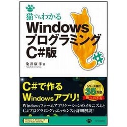 ヨドバシ Com 猫でもわかるwindowsプログラミング C 版 猫でもわかるプログラミングシリーズ 単行本 通販 全品無料配達