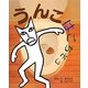 うんこはごちそう [絵本]