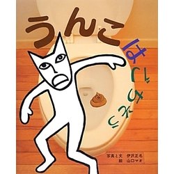 うんこはごちそう [絵本]
