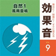 舞台に!映像に!すぐに使える効果音 9 自然1 風雨雷鳴