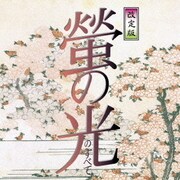 螢の光のすべて 改定版