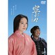 寧々 おんな太閤記 DVD-BOX [DVD]