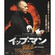 イップ・マン 最終章