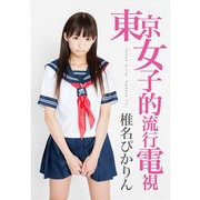 東京女子的流行電視 ～Tokyo Girls' Update TV～
