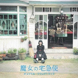 岩代太郎／魔女の宅急便 オリジナル・サウンドトラック