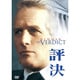 評決 [DVD]