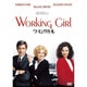 ワーキング・ガール [DVD]